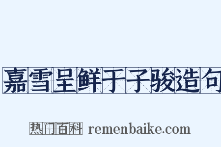 嘉雪呈鲜于子骏造句是什么意思的图片